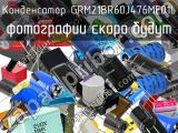 Конденсатор GRM21BR60J476ME01L