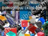 Конденсатор KB3F221K-L716BD7 