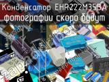 Конденсатор EHR222M35BA 