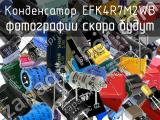 Конденсатор EFK4R7M2WB