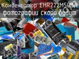 Конденсатор EHR222M50BA 