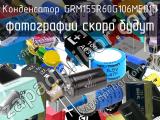 Конденсатор GRM155R60G106ME01D 