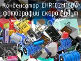 Конденсатор EHR102M16BA