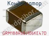 Конденсатор GRM188R60J106KE47D фотография 3.