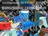 Конденсатор KE3I102M-L016BD10 