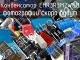 Конденсатор EHR3R3M2WBB