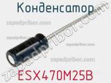 Конденсатор ESX470M25B фотография 2.