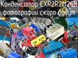 Конденсатор EXR2R2M2GB 
