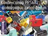 Конденсатор PPS682J3AB 