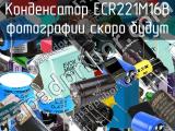 Конденсатор ECR221M16B 