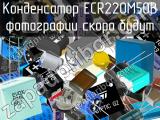 Конденсатор ECR220M50B