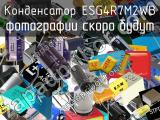 Конденсатор ESG4R7M2WB