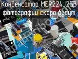 Конденсатор MER224J2GB