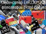 Конденсатор EHR220M2CB 