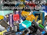 Конденсатор MPX154K2FB 