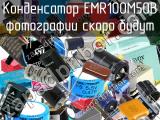 Конденсатор EMR100M50B 