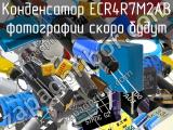 Конденсатор ECR4R7M2AB