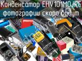 Конденсатор EHV101M0JRC 