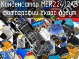 Конденсатор MER224J2AB 