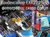 Конденсатор EXR221M63B 