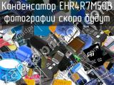 Конденсатор EHR4R7M50B 