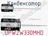 Конденсатор UPW2W330MHD 