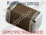 Конденсатор GRM2195C1H822JA01D фотография 3.