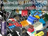 Конденсатор ECR682M50B