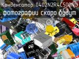 Конденсатор 0402N2R4C500NU 