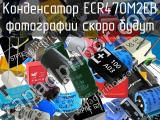 Конденсатор ECR470M2EB