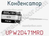 Конденсатор UPW2D471MRD 