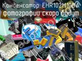 Конденсатор EHR102M10BA