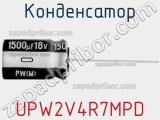 Конденсатор UPW2V4R7MPD