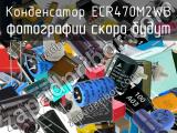 Конденсатор ECR470M2WB