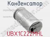 Конденсатор UBX1C222MHL 