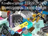 Конденсатор ECR2R2M2WB 