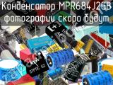 Конденсатор MPR684J2GB 