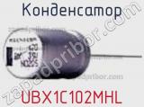 Конденсатор UBX1C102MHL