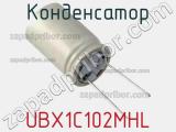Конденсатор UBX1C102MHL фотография 2.