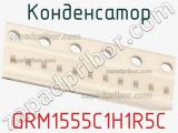 Конденсатор GRM1555C1H1R5C фотография 2.