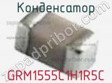 Конденсатор GRM1555C1H1R5C фотография 3.