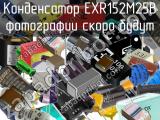 Конденсатор EXR152M25B 