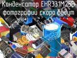 Конденсатор EHR331M25B