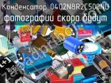 Конденсатор 0402N8R2C500NU