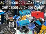 Конденсатор ESX222M25B 