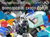 Конденсатор K054503310PM0E040 