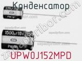 Конденсатор UPW0J152MPD фотография 2.