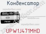 Конденсатор UPW1J471MHD фотография 2.