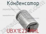 Конденсатор UBX1E221MHL 