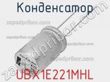 Конденсатор UBX1E221MHL фотография 2.